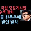 경찰, 국힘 당원게시판 압수수색 절차 돌입...당내 중진들 한동훈 대표에게 입장 표명과 감사 요구 성창경TV﻿ 이미지