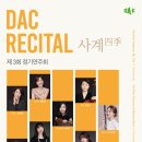 [대전] 6월 16일 (일) 오후 5시 DAC 제 3회 정기연주회 사계[四季] 이미지