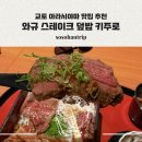 키주 | [아라시야마 키주로 교토 맛집 와규 스테이크 덮밥, 웨이팅, 가격, 영업시간 정리]
