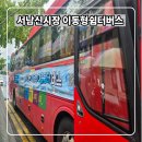 서남시장 | 서남신시장 앞 대구 이동형 여름쉼터 버스 자원봉사 후기