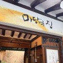 마당너른집 | 혜화 맛집 마당 너른 집 내 돈 내산 후기