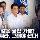 - 이재명 대표 감옥 공천 가능?- 인당수에 빠져라. 그래야 산다! [이근봉의 시사주간 팩트] 이미지