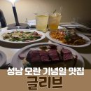 솔빛로73번길 6 | [성남 기념일 맛집] 글리브_분위기 좋은 다이닝바 솔직후기