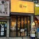 성남대로144번길 | [미금 맛집] 술한상 한상차림 메뉴 후기 | 분당술집 이모카세 추천