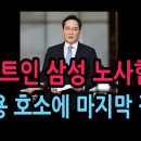 물꼬 트인 삼성 노사협상…이재용 호소에 마지막 절충 (2026.5.17) 성창경TV﻿ 이미지