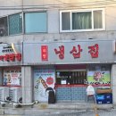 부원 냉삼집 연산 힐스테이트점 네이버블로그