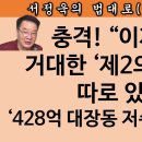 [송국건TV] 이재명의 ‘저수지’는 세 개? “법원 앞 빌딩”은 누구 것? 송국건의 혼술﻿ 이미지