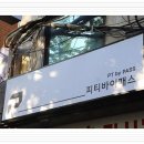 피티바이패스 이미지