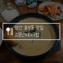 신흥주유소 | 양산 중부동 맛집 소문난이대국밥 땡초크림국밥 내돈내산 후기