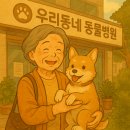 원효동물병원 | 반려동물 의료비 지원 💕우리 동네 동물병원에서 반려동물도 건강하게!