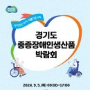 경기판매시설, 5일 ‘2024년 경기도 중증장애인생산품 박람회’ 개최 이미지