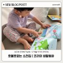 코리농장 | 코리의 생활동화 | 호불호 없는 생활 소전집(가성비갑/한달후기)
