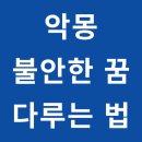 인중의료재단 | 강남 최면센터 악몽, 불안한 꿈 원인, 치료법(ft. EFT 감정자유기법)
