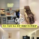 호텔 얌 여수학동점 | 게이밍 PC, 스타일러, 안마의자 여수 가성비 호텔 추천 '호텔얌 여수 학동점'