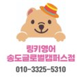 링키영어송도글로벌캠퍼스영어교습소