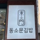 동소문김밥