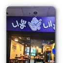 찐이야짬뽕 이미지