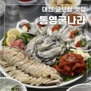 땡굴땡굴 | 대전 월평동 굴보쌈 맛집, 통영굴나라 주말 오픈런 웨이팅 후기