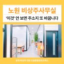 노원 비상주사무실 4가지 기준으로 선택한 오늘맑음공유오피스 노원역점