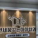연세꿈꾸는아이치과의원 | 연세꿈꾸는아이치과의원 송파위례점