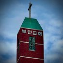 부민교회 이미지