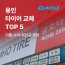 타이어휠스타 | 용인 타이어 교체, 어디가 잘할까요? (기흥·수지·처인구 추천)