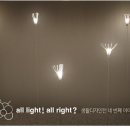 생활디자인전, 올 라이트 all light! - all right? 이미지