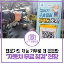 연식자동차정비 | [2026 자동차 정비의 날 후기] 와이퍼 교체, 공기압 보충까지! 전문가의 재능 기부로 더 든든했던...