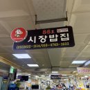 시장밥집 | 속초 중앙시장 시장밥집 후기｜회센터 사이 숨은 밥집, 아이들과 함께 먹기 좋은 진짜 현지맛집