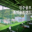 촉석골프랜드 이미지