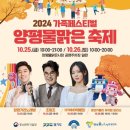 2024년 10월25일 (금) 오후7시~오후8시 2024 가족페스티벌 양평물맑은 축제 공연안내 입니다 이미지