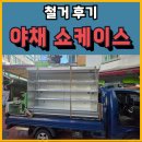 성내마트 | 중고 쇼케이스 야채가게 매입 후기(서울 성내 시장)