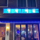 형제써비스 | 이천 먹자골목 맛집 _ 형제해물에서 제철 쭈꾸미와 해산물 한접시 ♥