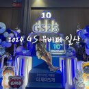 GS25일산동국중앙점 | 2024 GS25 뮤비페 일산 맥주 먹거리 공연 후기