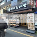 수타일번가 | 부산 서면일번가 돈까스맛집 돈까스 예찬 솔직후기