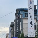 선산곱창임정남