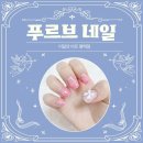 푸르브 | 평택역 네일 푸르브 이달의아트 솔직 방문 후기