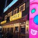 대동제2경로당 | 구월동 로데오 술집 구월동 술집 맛집 대동집 가격 정보 후기 맛 주차