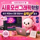 더모션아카데미망원점학원 | 시흥모션그래픽학원 숏츠 부업에서 전문 영상까지 실력UP 후기