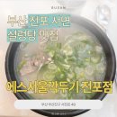 에스서울깍두기 전포점 | [부산 전포] 서면 설렁탕 맛집, 에스서울깍두기 전포점