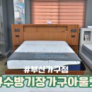 부산가구 | 부산가구점 침대 가격 보고 결정한 후기