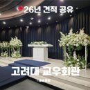 사진장 | [안암] 고려대학교 교우회관 웨딩홀 대관료 식대 견적 공유/신부석 기둥 후기