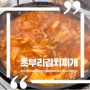 석호공원로 4길 | [맛집] 초부리김치찌개 안산직영점