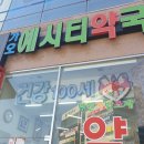 가오예시티약국 이미지