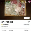 대길횟집 - 강릉시 해안로 1819 | 해운대 횟집 길사시미전문점 배달시켜먹은 후기
