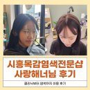 헤어사랑샵 | 시흥 목감염색클리닉전문 '사랑해너님' 헤어샵 방문 후기 - 딸과 함께한 완벽한 힐링타임