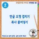 한글 도형 겹치기 및 복사 붙여넣기 이미지