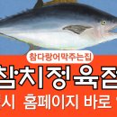 참다랑어 참치정육점 이미지