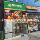 다이뜨라 - 수성구 용학로 298 | 스카이어닝전문 디에이치스카어닝 : 정관 다이뜨라 전동어닝 시공후기