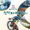 제3회 블루시티 거제 산악자전거 랠리 개최 이미지